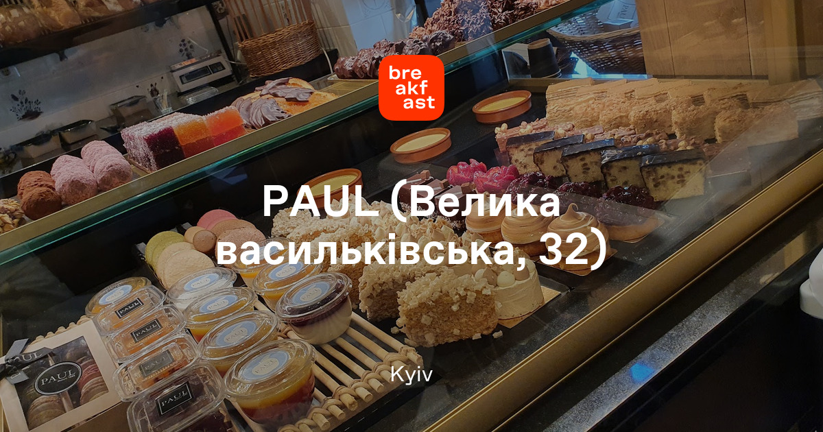 PAUL (Велика васильківська, 32) — The Breakfast place in Kyiv